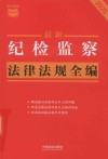 条文速查小红书 最新纪检监察法律法规全编 2025