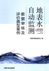 地表水自动监测数据审核及评价典型案例封面