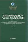国际法文库  德国法院确定跨国代孕儿童亲子关系的实证分析 封面