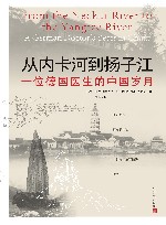 从内卡河到扬子江  一位德国医生的中国岁月 封面