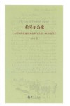 拉采尔公案  19世纪的普遍历史意识与生物-政治地理学封面