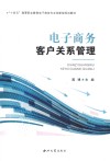 十四五高等职业教育电子商务专业创新型规划教材  电子商务客户关系管理封面