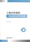 上海合作组织执法安全合作实务封面