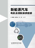新能源汽车电机及控制系统检修 封面