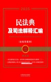 金牌汇编 民法典及司法解释汇编 含指导案例 第5版 2025版
