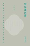 何以是江南  世界遗产和人类非遗图谱上的中国苏州 封面