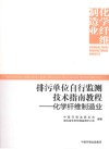 排污单位自行监测技术指南教程  化学纤维制造业封面
