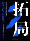 拓局 创新基因与战略跃升