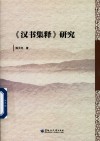 汉书集释研究