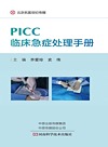 PICC临床急症处理手册