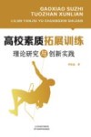 高校素质拓展训练理论研究与创新实践