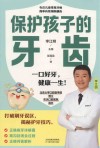 保护孩子的牙齿  一口好牙健康一生封面