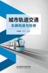 城市轨道交通车辆构造与检修 封面