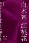 白木耳红桃花