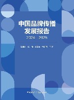 中国品牌传播发展报告  2024-2025 电子书封面