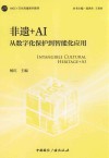 AIGC+文化传播系列教材  非遗+AI  从数字化保护到智能化应用封面