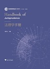 自主知识体系丛书 手册系列 法理学手册