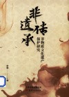 非遗传承 非物质文化遗产保护研究