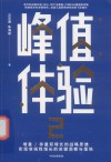 峰值体验 2