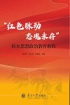 “红色脉动  忠魂永存”校本思想政治教育教程 封面