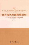 西方当代伦理困境研究  以麦克尤恩小说为例封面