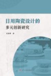 日用陶瓷设计的多元创新研究