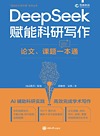 DeepSeek赋能科研写作 论文、课题一本通