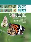 观赏昆虫识别图鉴