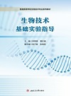 生物技术基础实验指导