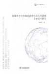 能量单方向传输的新型中高压变频器关键技术研究封面