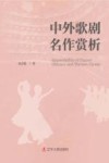 中外歌剧名作赏析封面