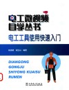 电工微视频自学丛书  电工工具使用快速入门封面