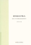 课堂提问3P模式 促进小学生思维品质发展的研究