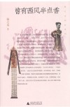扬之水作品系列  曾有西风半点香封面