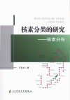核素分类的研究 核素分布封面