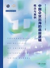 复旦管院问学书系 中国企业出海的底层逻辑 概念与案例