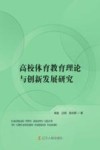 高校体育教育理论与创新发展研究