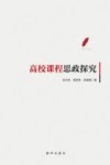 高校课程思政探究