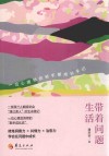 带着问题生活  一位心理师的新手期成长手记
