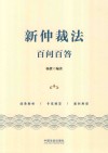 新仲裁法百问百答