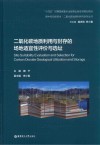 二氧化碳地质利用与封存的场地适宜性评价与选址