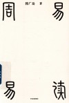 周易易读