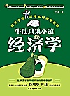 牛油果果小镇经济学封面