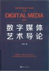 数字媒体艺术导论