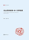 北山花岗岩热-水-力学性质