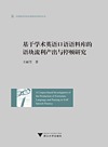 外国语言学及应用语言学研究丛书 基于学术英语口语语料库的语块流利产出与停顿研究
