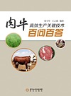 肉牛高效生产关键技术百问百答