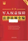 最新军人权益保障法律法规全编 含退役军人保障 2025年版