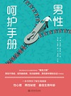 男性呵护手册