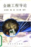 金融工程导论 封面